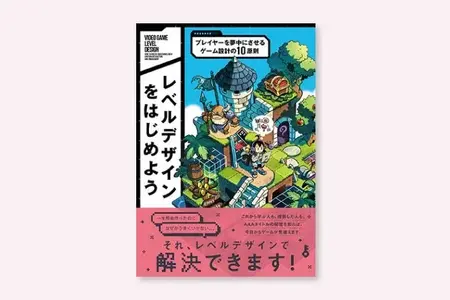 ボーンデジタル、レベルデザイン入門書を8月中旬に発売—「10原則」で感覚頼りのゲーム設計からの脱却を提案 画像
