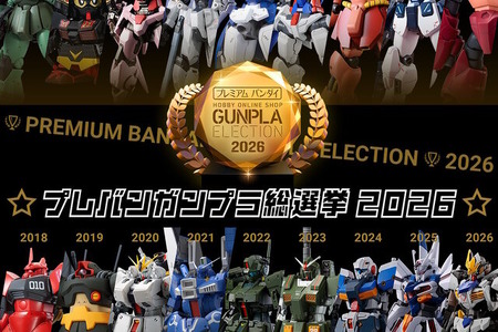 上位は再販の可能性もある「プレバンガンプラ総選挙2026」開催！のべ約750点の中から、ユーザー投票で頂点が決まる 画像