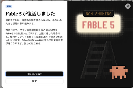 ついにClaude Fable 5が復帰。復活祭は7月7日までで、以降はサブスク勢も追加課金が必要に（CloseBox） 画像
