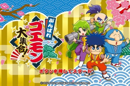 現行機で遊べない状況を何とかしたかった―『がんばれゴエモン大集合！』インタビュー！13作品に込めた40周年への思い 画像