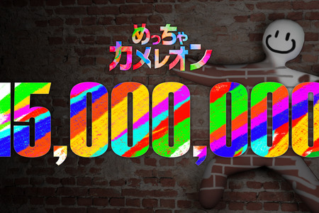 『めっちゃカメレオン』1,500万本突破！発売から1か月経たずに達成―有名日本人とのコラボも実施へ 画像