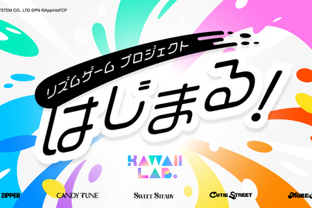 「FRUITS ZIPPER」「CANDY TUNE」など、「KAWAII LAB.」初のスマホ向けリズムゲームプロジェクトが始動！ 5グループ38名が出演予定 画像