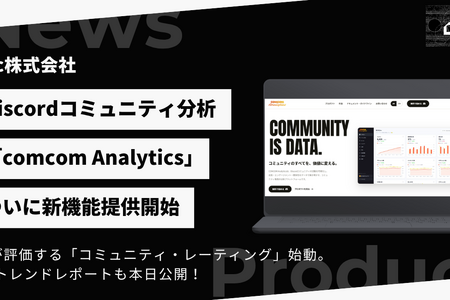 Discordコミュニティ分析「comcom Analytics」がAIコミュニティ評価・月次レポートなど4機能を一斉リリース、ゲーム含む全ジャンルに対象拡大 画像