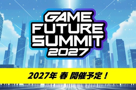「GAME FUTURE SUMMIT 2027」は5月末～6月頭に開催決定。2026年は2,000名超が参加、アーカイブ動画も無料公開中 画像