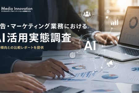 広告・マーケティング業務におけるAI活用実態調査を開始―回答企業には全体傾向との比較レポートを提供 画像