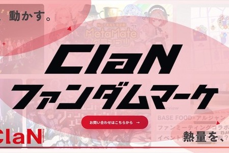 ClaN Entertainment、ファンダムを起点とするマーケティング支援サービスを開始 ―VTuber・歌い手のファンコミュニティを活用し、企業とファンの接点づくりを支援 画像