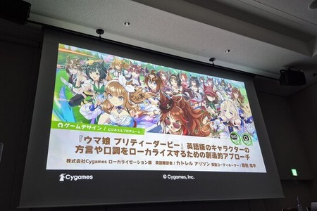 『ウマ娘』から学ぶ、“創造的翻訳術”ー英語版はなぜキャラの個性が伝わる？関西弁は「南部訛り」に訳さない【CEDEC2026】 画像