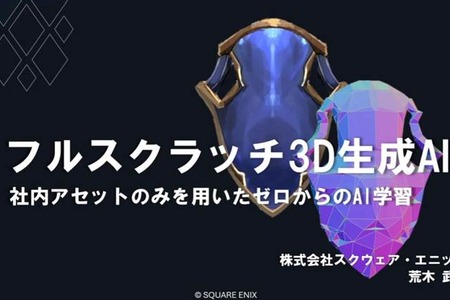 自社3Dアセットで学習した3D生成AIを研究開発する…スクウェア・エニックスの取り組みとは？【CEDEC2026】