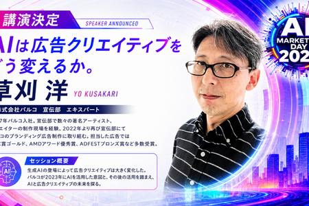「AI Marketing Day 2026」にパルコ草刈洋氏が登壇決定、AI時代の広告クリエイティブを語る 画像