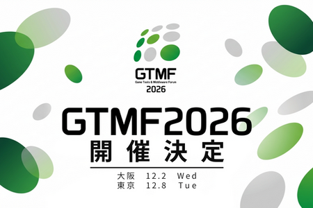 ゲーム開発者向けイベント「GTMF 2026」出展申込は8月31日まで――前回はEpic Games Japanなど25社が出展、12月大阪・東京開催 画像