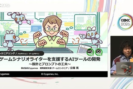 方言、特有の言い回し、誤字をサポートするCygamesのシナリオ執筆支援AIツールはこうして開発された【CEDEC2026】