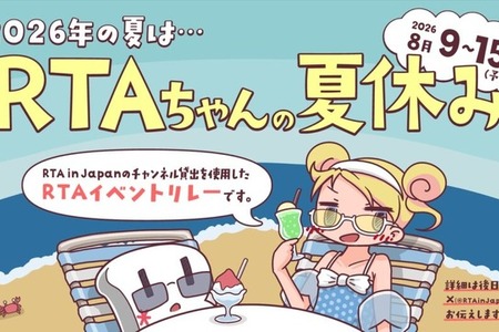大規模RTAイベント「RTAちゃんの夏休み」8月9日から15日まで開催。『ドラゴンクエストVII Reimagined』や『ケツバトラー』など個性豊かなタイトルが並ぶタイムテーブルも公開 画像