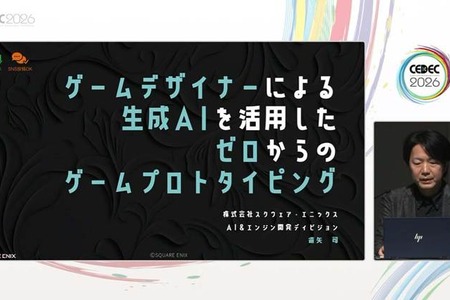 生成AIで、ゼロからゲームのプロトタイピングを制作する…ゲームデザイナーの企画を後押しする“提案と実践”【CEDEC2026】