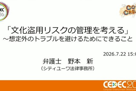 ゲーム開発者が知るべき「文化盗用」リスクと対策 ―キム・カーダシアンから『鬼滅の刃』まで【CEDEC2026】 画像