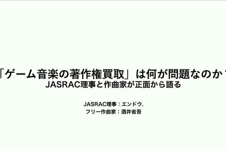ゲーム音楽の著作権は、なぜ会社のもの？職務著作の仕組みと直面する問題をJASRAC理事と作曲家が徹底解説【CEDEC 2026】 画像