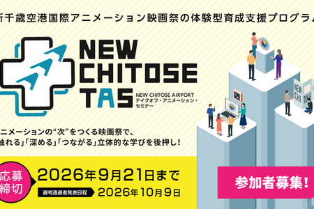 新千歳空港国際アニメーション映画祭、次世代育成プログラム「NEW CHITOSE TAS」参加者募集開始 画像