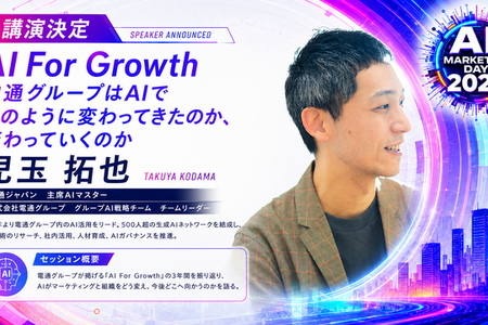 「AI Marketing Day 2026」に電通グループ 児玉拓也氏が登壇、AI戦略「AI For Growth」の現在地と未来を語る 画像