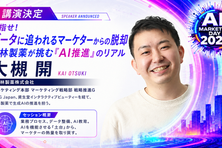 「AI Marketing Day 2026」に小林製薬 大槻開氏が登壇、生成AIを機能させる“土台づくり”のリアルを語る 画像