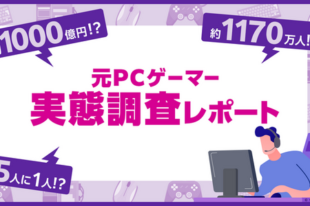 国内「元PCゲーマー」は推計1,170万人、失われた市場は年1,000億円。スマホでPCゲーをもう一度、クラウドサービス「viviON GAMES」8月26日開始 画像