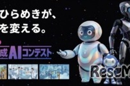 高校生・大学生ら対象「生成AIコンテスト2026」賞金30万円…9/10締切 画像