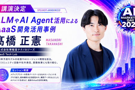 「AI Marketing Day 2026」に博報堂テクノロジーズ―髙橋正憲氏が登壇、AaaSのAIエージェント開発事例をデモで紹介 画像