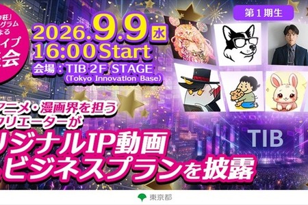 アニメーター等育成支援「現代版トキワ荘」、第1期生がプロトタイプ発表会を9月開催―基調講演に櫻井大樹氏 画像