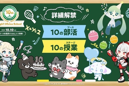 ブシロードクリエイティブ、設立10周年イベント「High!! 10sion School」を10月10日開催。ベルサール秋葉原で10ブース・10ステージを展開 画像