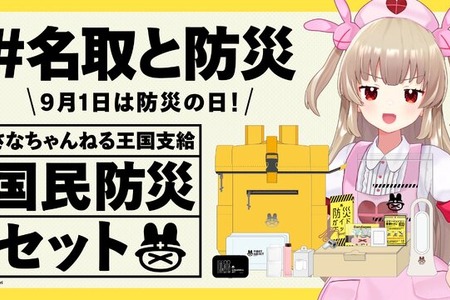 VTuber・名取さな「オリジナル防災セット」が発売！リュックに保存食や携帯トイレに「オリジナル防災ガイドブック」まで入ったガチ仕様 画像