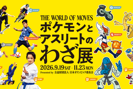 ポケモンと日本オリンピック委員会による企画展「ポケモンとアスリートのわざ展」が開催決定！ ポケモンとアスリートの「わざ」を比較して楽しく学べる 画像