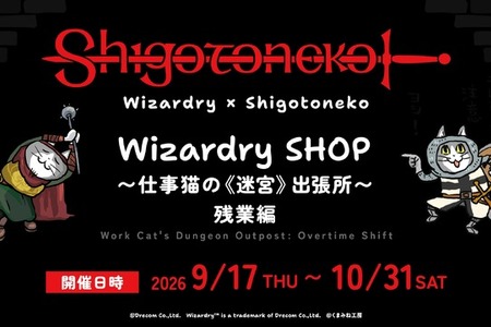 『ウィザードリィ』×「仕事猫」ポップアップショップ「残業編」が9月17日から3会場で開催へ。Tシャツなど新グッズも 画像