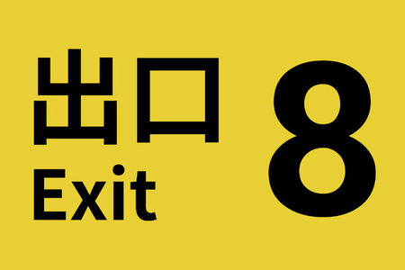 『８番出口』販売本数300万本突破！続編『８番のりば』と合わせて記念セール開催＆渋谷・道玄坂に広告掲出 画像