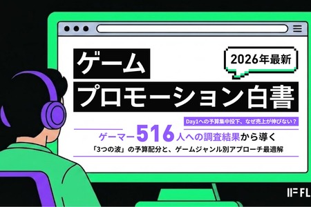 ゲーマー516人調査、48.1%が「作品理解のないPR」で購買意欲低下―ゲームプロモーション白書 画像