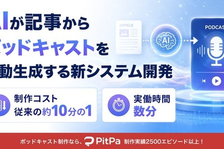 オトバンク、記事からポッドキャストを自動生成するAIシステム開発―制作コスト約10分の1に 画像