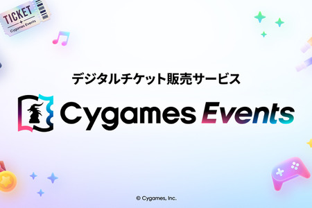Cygames、デジタルチケット販売サービス「Cygames Events」提供開始―Cygames ID連携、今後も機能拡張へ 画像
