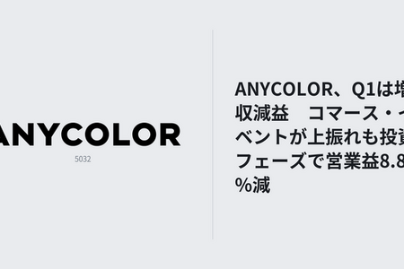 ANYCOLOR、1Q売上16.6億円　コマース上振れも営業益は8.8％減 画像