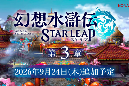 『幻想水滸伝 STAR LEAP』第3章が9月24日に開幕！アニメは2クールに、『幻水II』が2部構成で舞台化など、新情報続々【TGS2026】 画像