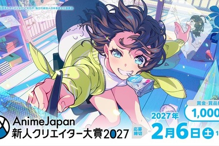 「AnimeJapan 新人クリエイター大賞 2027」10月1日応募受付開始。グランプリ賞金100万円、入賞作品は世界配信へ 画像