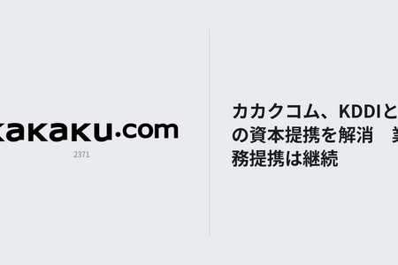 カカクコム、KDDIとの資本提携を解消―業務提携は継続へ 画像