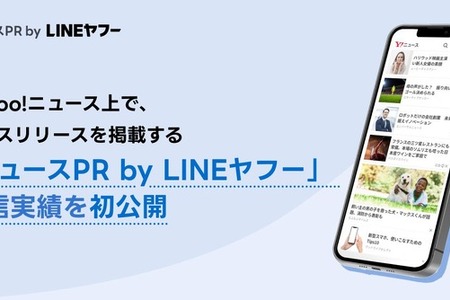 LINEヤフー、プレスリリース掲載サービス「ニュースPR」の配信実績を初公開 画像
