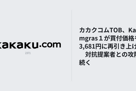 カカクコムTOB、Kamgras１が買付価格を3,681円に再引き上げ―対抗提案者との攻防続く 画像