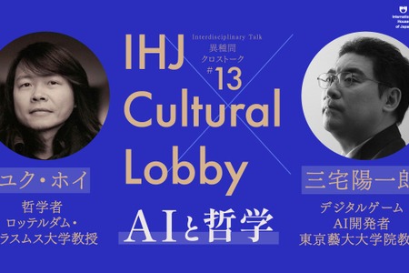 ゲームAI開発者・三宅陽一郎と哲学者ユク・ホイが対談！「AIと哲学」テーマのクロストークが11月5日に開催 画像
