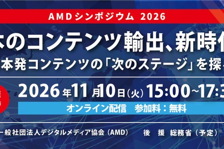 海外市場で日本コンテンツはどう戦う？市場動向と企業実務に迫る「AMDシンポジウム 2026」 画像