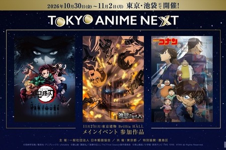 日本動画協会「TOKYO ANIME NEXT」詳細発表。2027年の新アニメアワード構想も初公開へ 画像