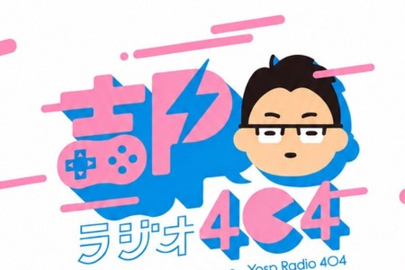 吉田修平氏が日野晃博氏、宮澤卓宏氏を迎える「吉Pラジオ＆吉Pナイト」10月24日開催―新規IP制作秘話から特殊コントローラー開発まで 画像