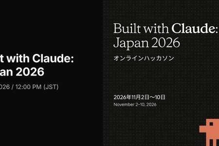 Claude CodeハッカソンBuilt with Claude: Japan発表、賞品は800万円分のAPIクレジット。10月26日まで申込み受付中 画像