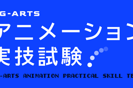 CG-ARTS「アニメーション実技試験2026」実施。CGプロダクション5社が学生の手付けアニメーションを評価 画像