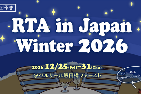 年末恒例「RTA in Japan Winter 2026」採用ゲーム発表！ 『SILENT HILL f』や剣なし『ゼルダ』、『ドンキー64』0.0%などずらり 画像