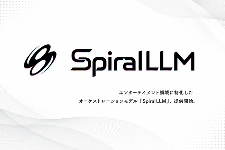 SpiralAI、「AIライザ」開発から生まれた「SpiralLLM」提供開始―専門AIを束ねる“AIゲームマスター”で世界観とゲーム性を両立 画像