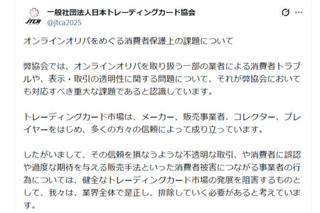 オンラインオリパ一部業者の消費者トラブルは「重大な課題」―日本トレカ協会が声明、不正業者の排除に向けた方針示す 画像