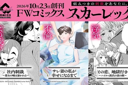 アニメイトグループ、女性向け電子コミックレーベル「FWコミックススカーレッタ」創刊 画像